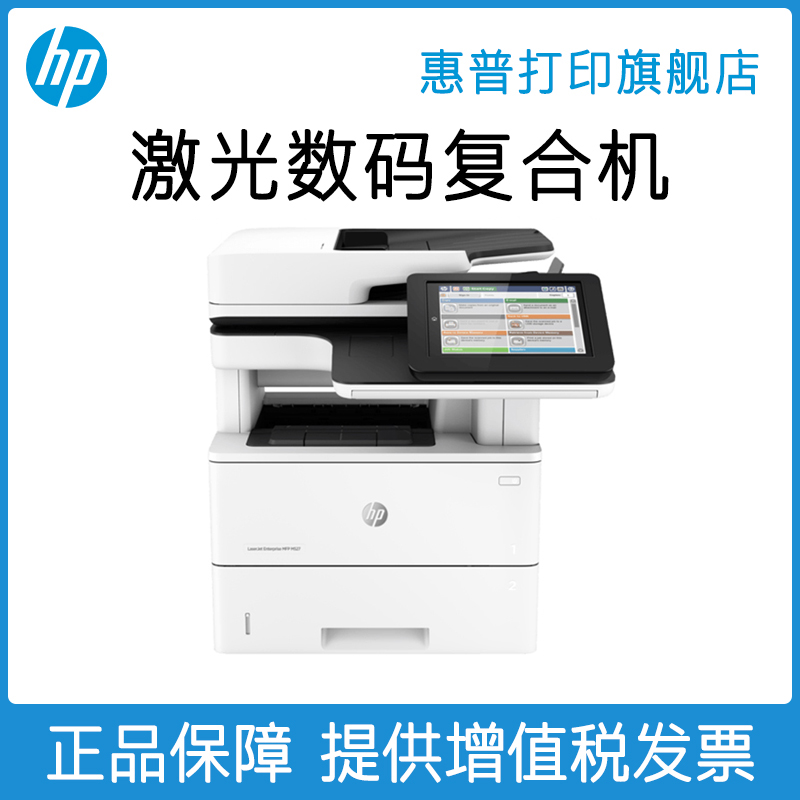 惠普 M527dn自动双面打印有线网络打印复印扫描有线网络打印办公商用A4