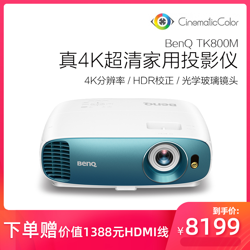 BenQ明基高清投影仪TK800M家用4K超清HDR投影机1080P蓝光3D影院