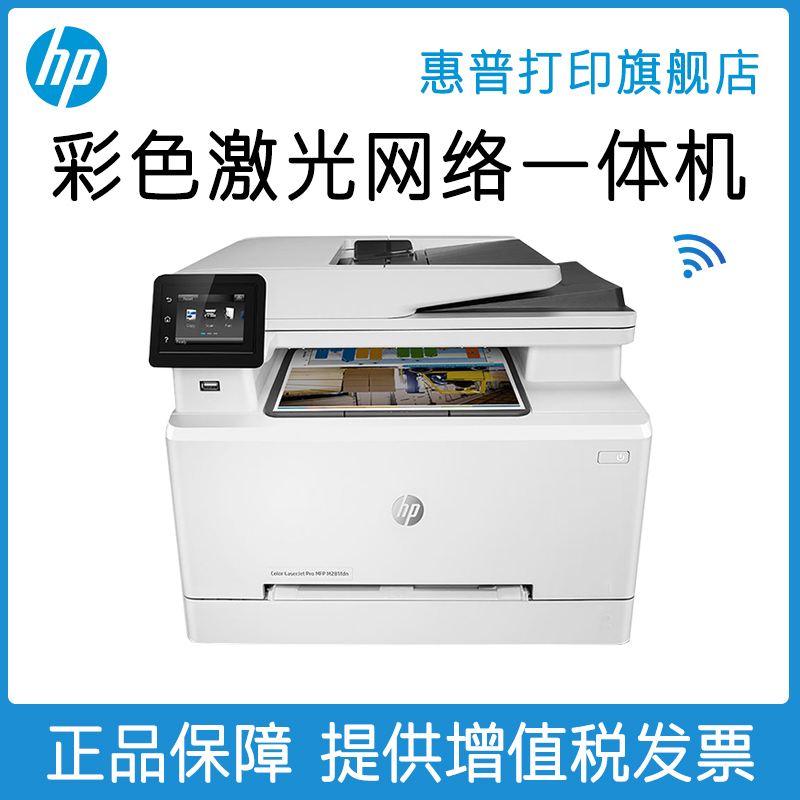 HP惠普M281fdn彩色激光打印机A4复印扫描传真一体机自动双面打印 办公商用多功能