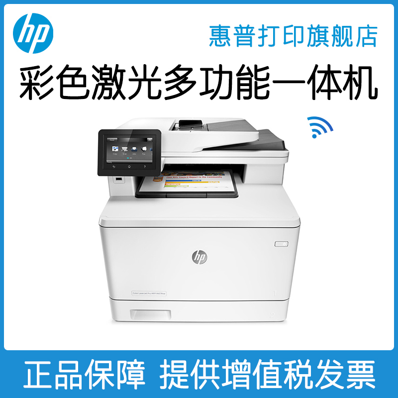 HP惠普M477fnw彩色激光多功能打印机一体机A4打印复印扫描四合一输稿器办公商用