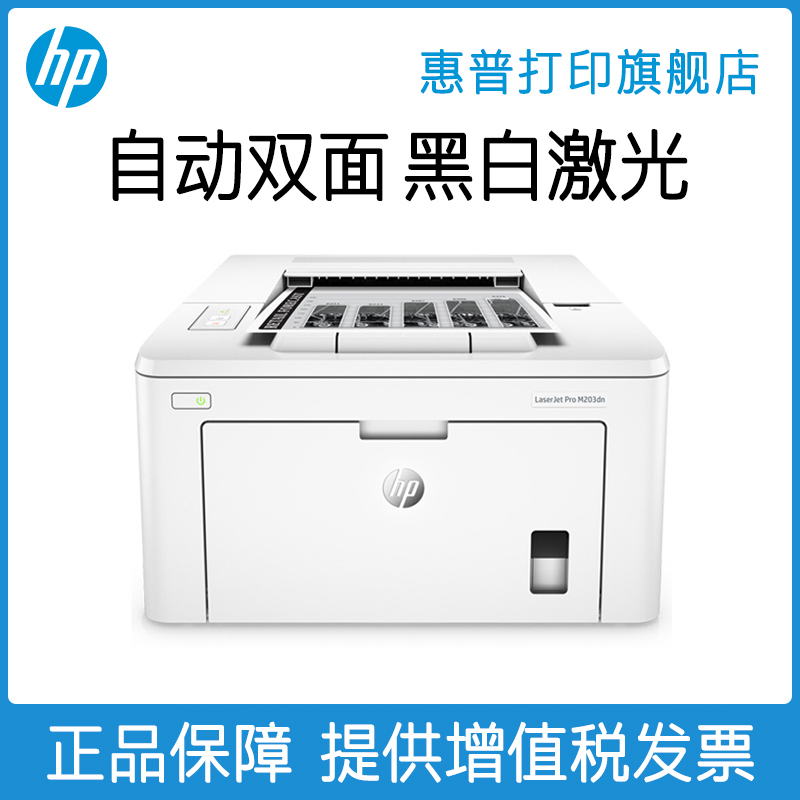 惠普M203dn黑白激光打印机自动双面打印有线网络打印A4办公
