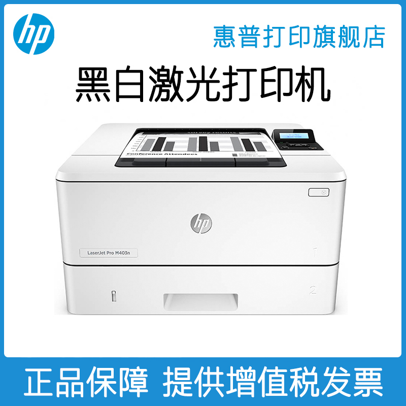 惠普M403n黑白激光打印机A4办公有线网络打印