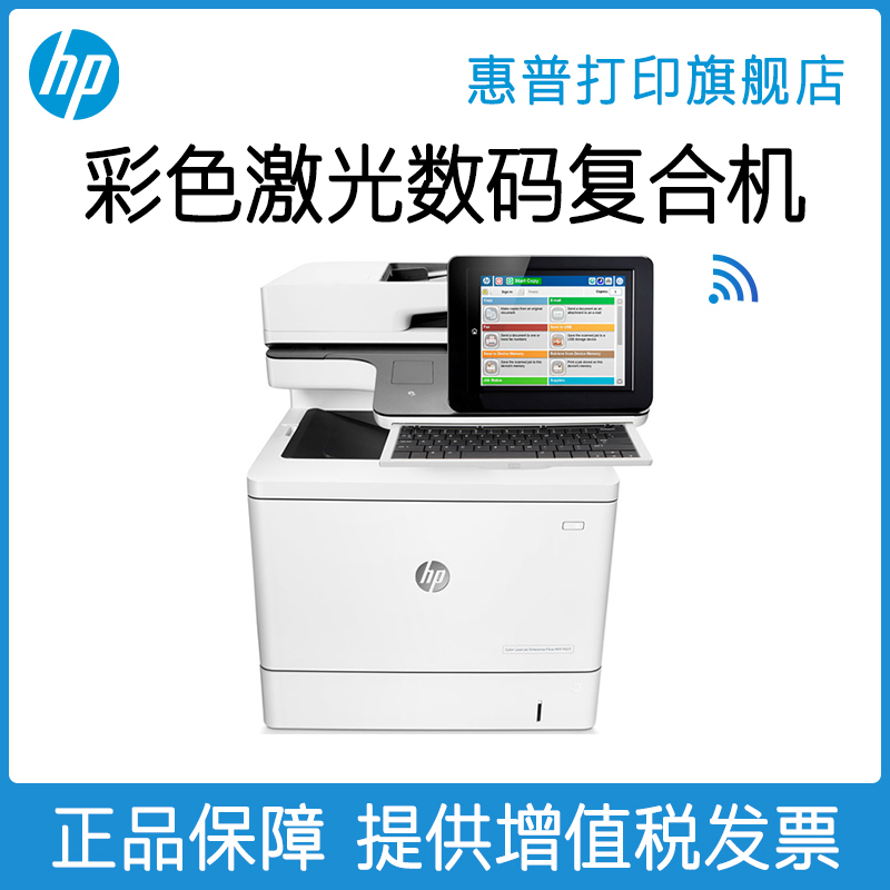 惠普M577z彩色激光数码高速打印机一体机A4连续复印扫描传真网络商用办公商务