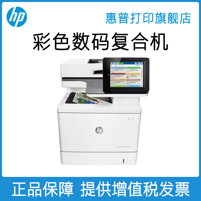 HP惠普m577dn彩色激光多功能高速打印机一体机连续复印扫描自动双面网络A4办公商务商用三合一