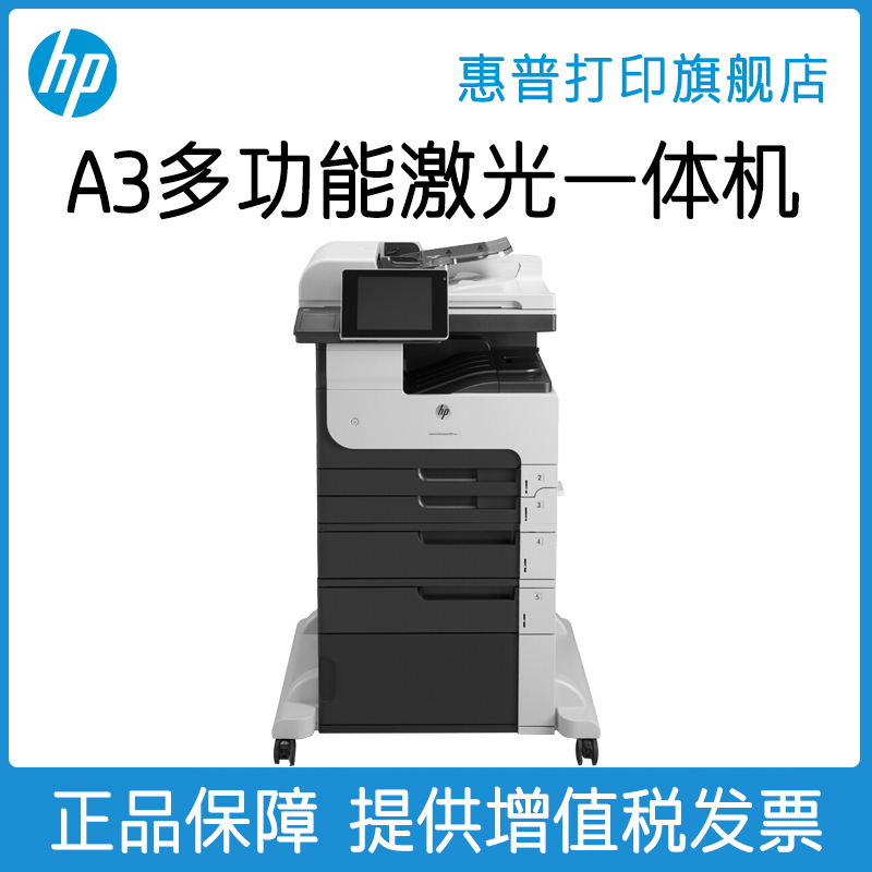 惠普M725z打印机A3黑白激光多功能一体打印机打印复印扫描传真一体机