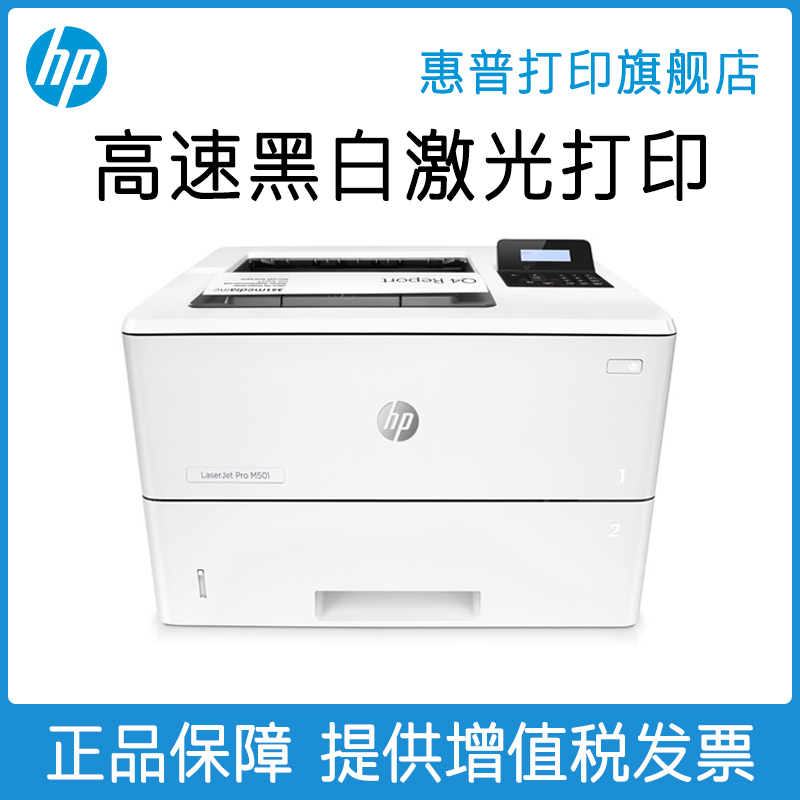 惠普hp M501n黑白激光打印机 有线网络A4高速商用家用