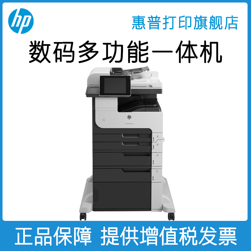 惠普M725f打印机A3 打印黑白激光多功能复印扫描传真一体打印机