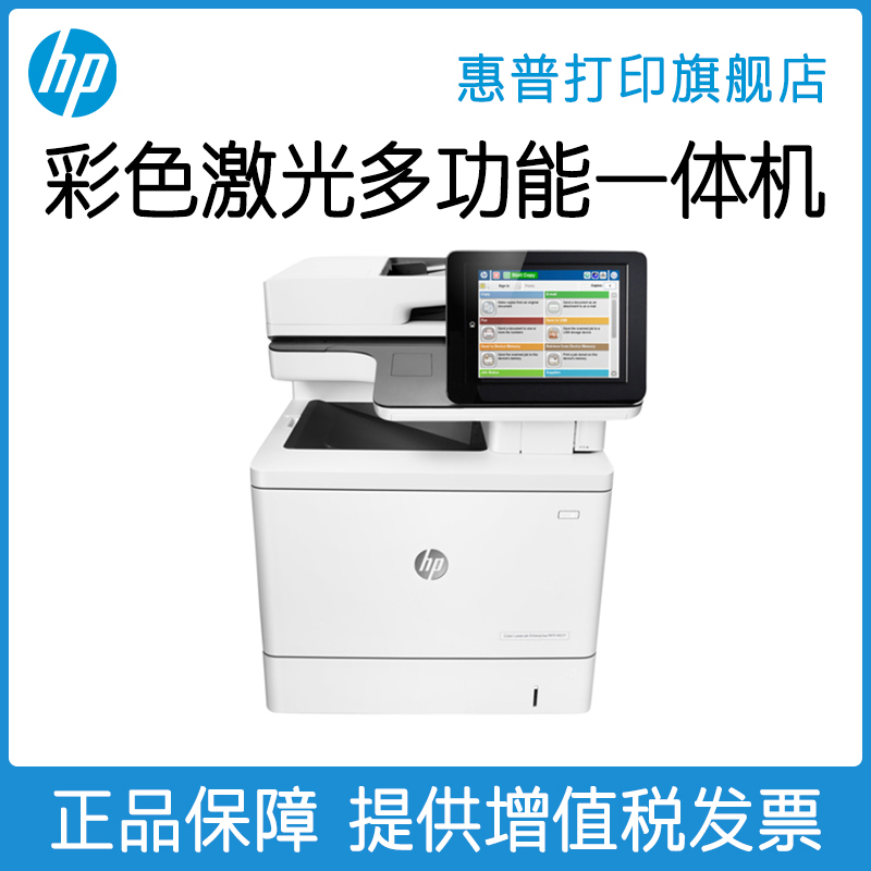 惠普M577f彩色激光高速打印机一体机复印扫描传真自动双面网络A4