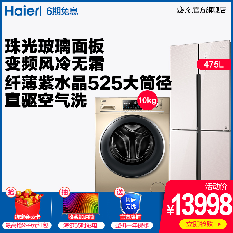 Haier/海尔 BCD-475WDEC+EG10014HB88LGU1 冰箱洗衣机套餐