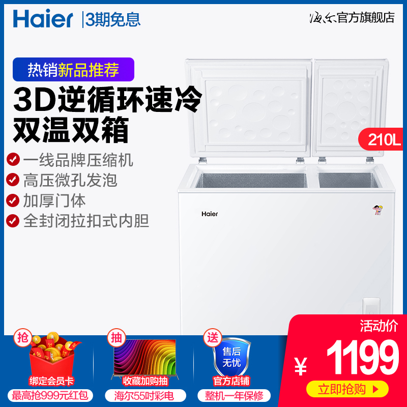 Haier/海尔 FCD-210XDB 210升大冷冻小冷藏家用商用冰柜卧式冰箱