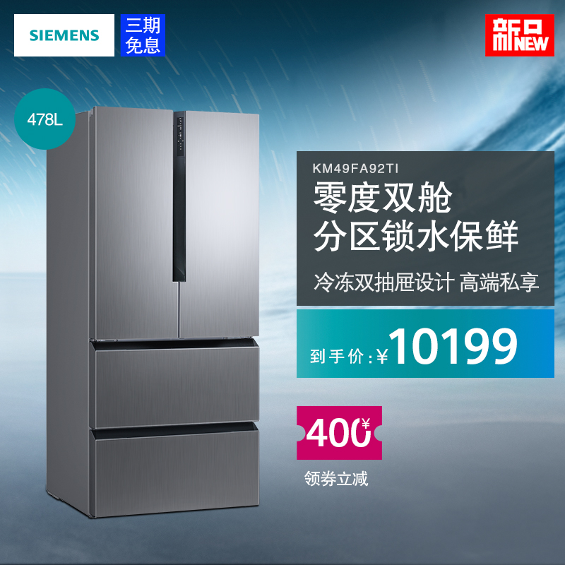 SIEMENS/西门子 KM49FA92TI 风冷无霜零度生物保鲜法式四门冰箱