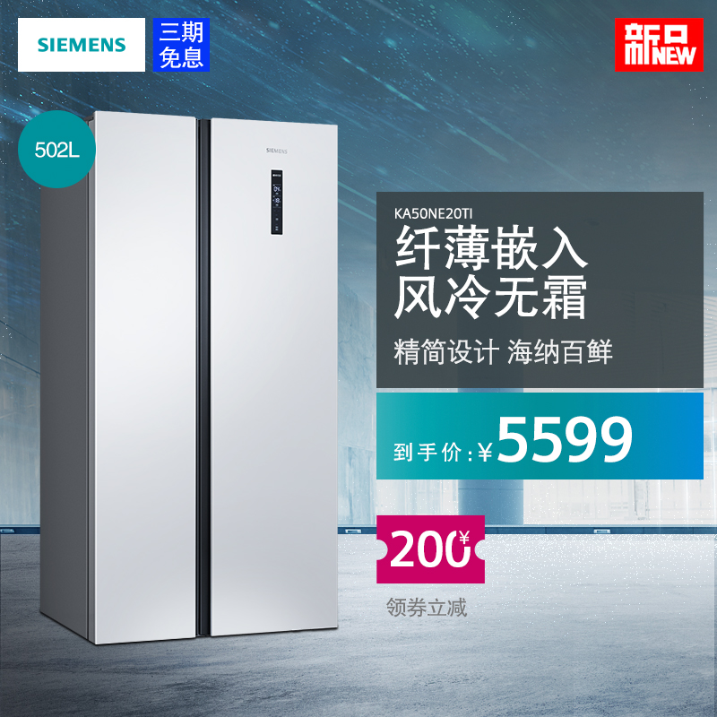 SIEMENS/西门子 KA50NE20TI 风冷无霜 纤薄嵌入对开大容量冰箱
