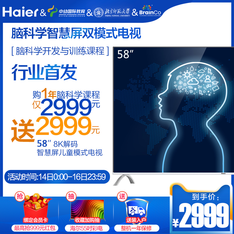 Haier/海尔 LU58D31 海尔脑科学幼教会员定制58英寸4K智能电视 55
