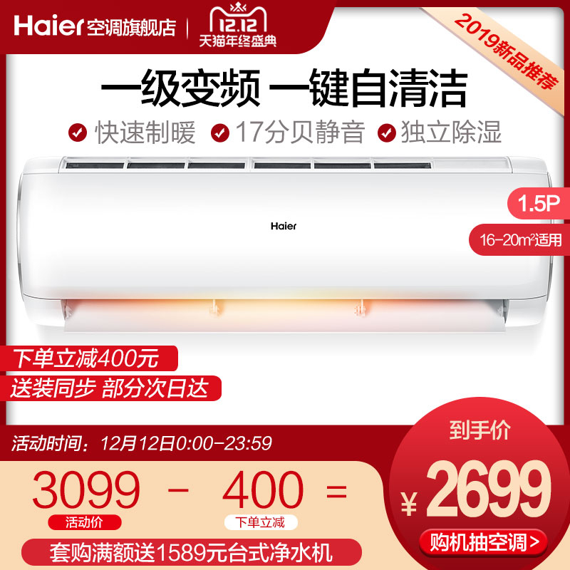 Haier/海尔 1.5匹一级能效节能变频空调挂机冷暖家用官方旗舰店