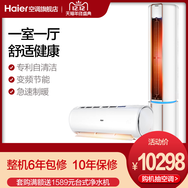 Haier/海尔 空调套装 3匹柜机+1.5匹挂机空调节能变频套装