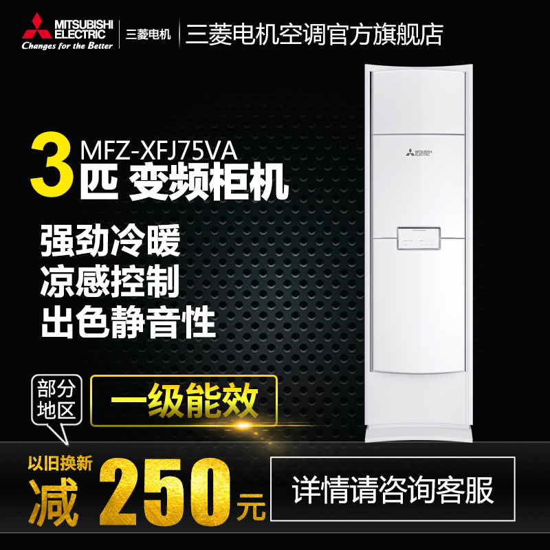 Mitsubishi/三菱 MFZ-XFJ75VA 三菱电机大3P全直流变频柜式空调机