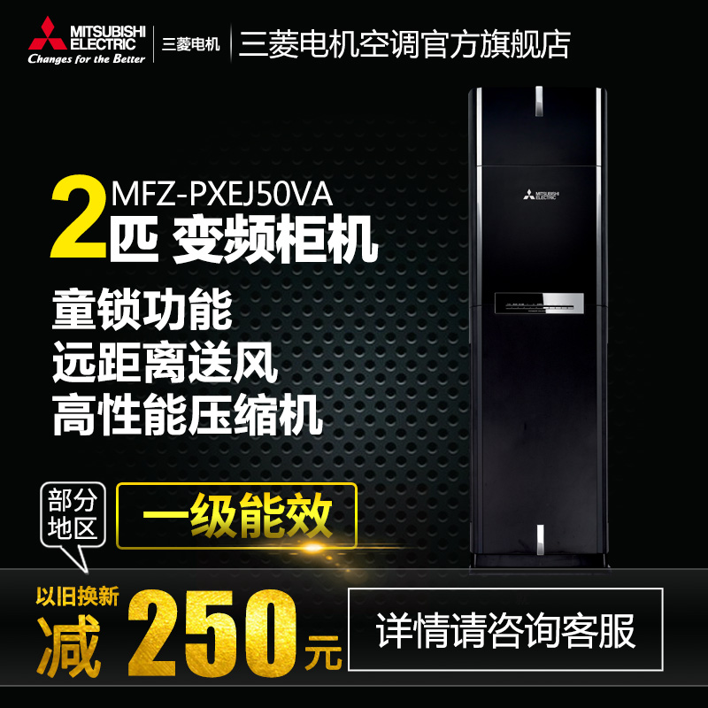 MFZ-PXEJ50VA 三菱电机2P全直流变频柜式空调（仅限江浙沪用户）