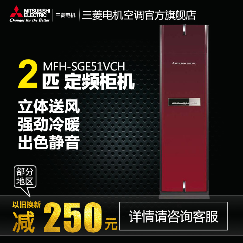 MFH-SGE51VCH三菱电机2匹定频空调冷暖柜机（仅限江浙沪区域）