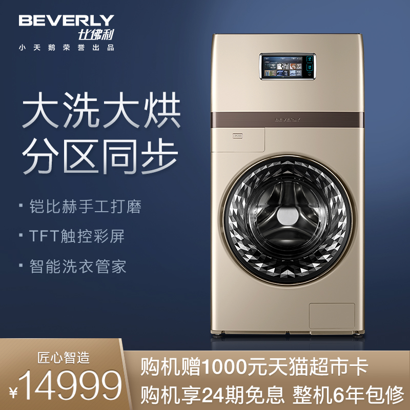 小天鹅比佛利B1FDC150TG6 15公斤大容量洗烘一体复式智能洗衣机