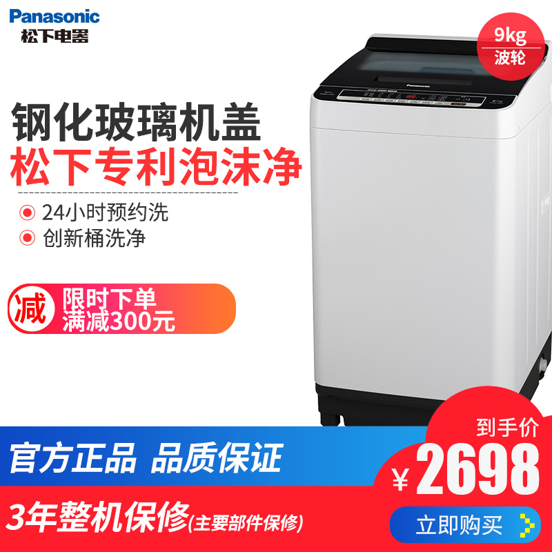 Panasonic/松下 XQB90-H9531 9KG大容量节能波轮全自动家用洗衣机