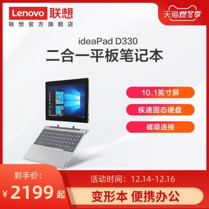【二合一笔记本】联想ideapad D330二合一笔记本电脑平板电脑