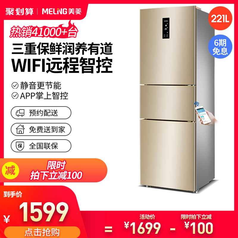 MeiLing/美菱 BCD-221UE3CX 电冰箱三门家用节能小型宿舍租房智能