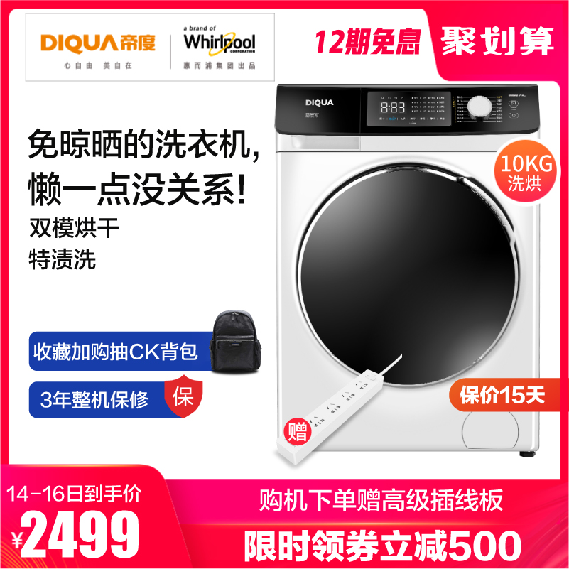 惠而浦旗下DIQUA帝度星期五系列10KG洗烘干一体洗衣机EDDC406220W