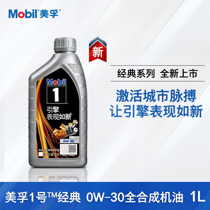 Mobil美孚1号经典 0W-30 1L 汽车润滑油美孚一号全合成机油正品