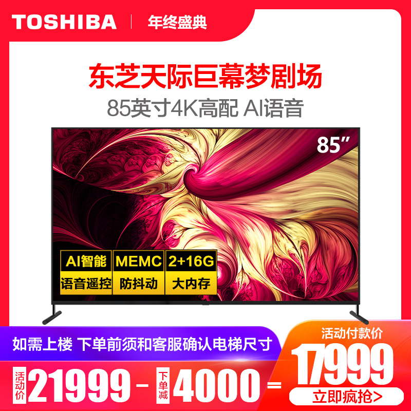 Toshiba/东芝 85U5950C 85英寸4K高清安卓人工智能网络液晶电视
