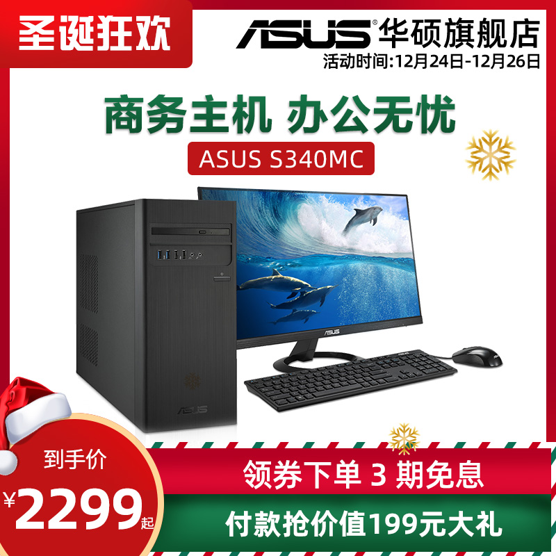 Asus/华硕S340MC台式机电脑企业办公家用娱乐整机全新第八代处理器主机显示器商用全套华硕主板H310定制配置