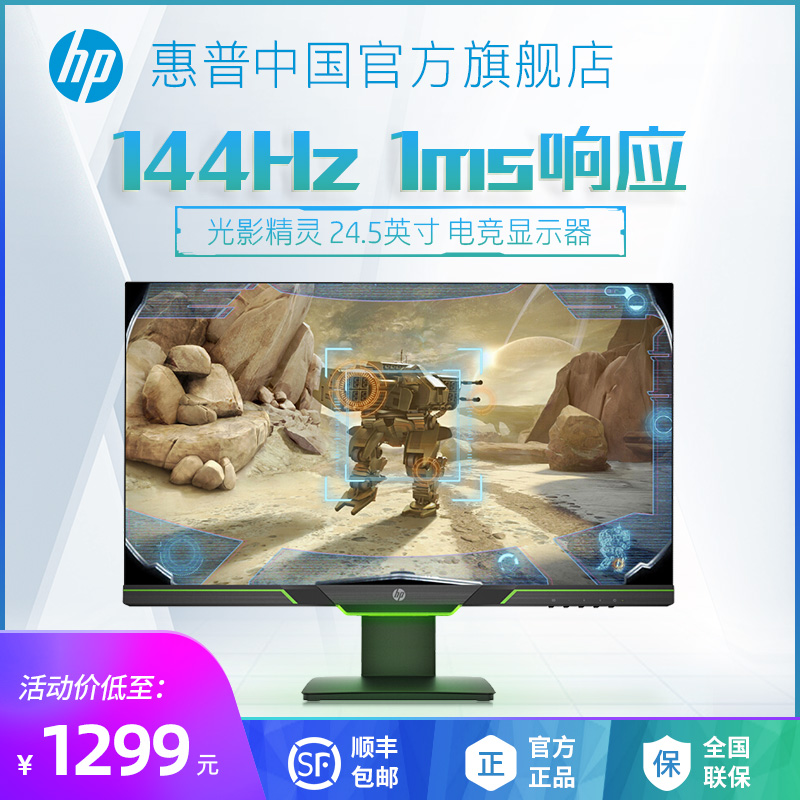 HP/惠普 24.5英寸144Hz电脑显示器 电竞台式吃鸡游戏液晶显示屏幕