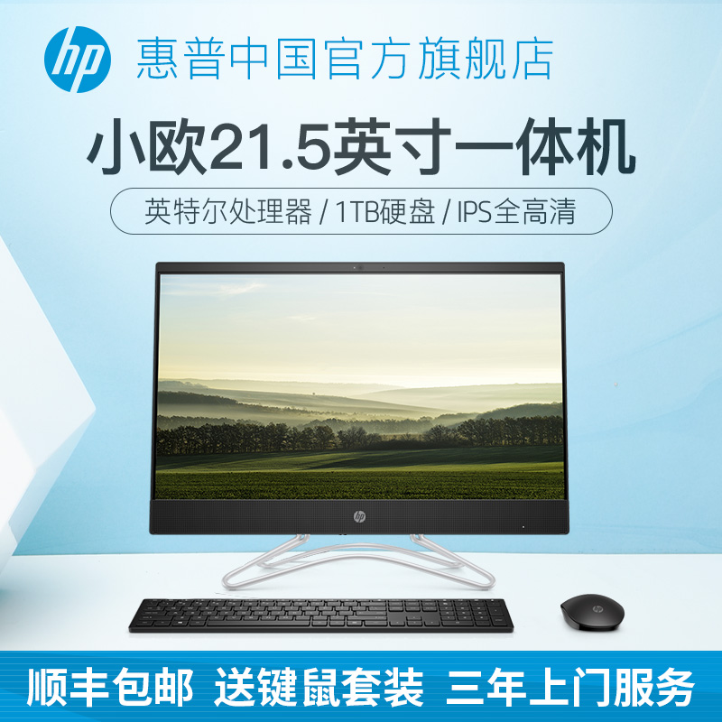 惠普/HP 21.5英寸一体机电脑 主机台式办公 公司用全套家用 迷你型