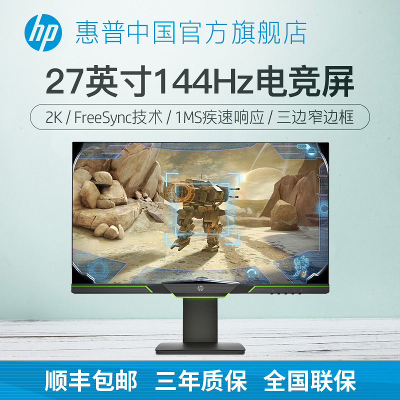 HP/惠普 旗舰店27寸电竞144Hz游戏电脑显示器2K窄边框显示屏