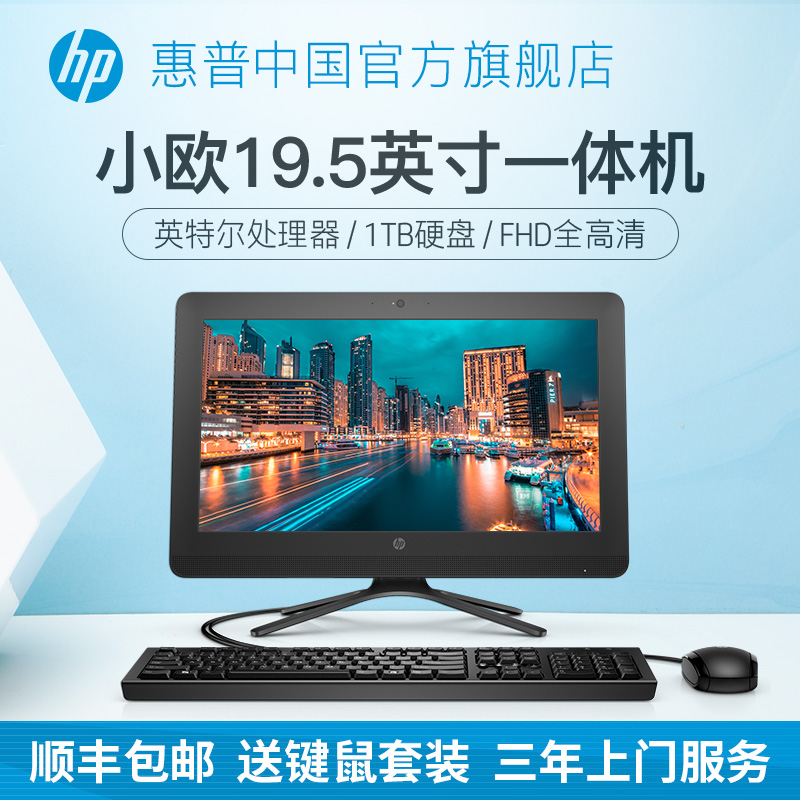 HP/惠普 19.5英寸一体机电脑 办公家用商用迷你一体机