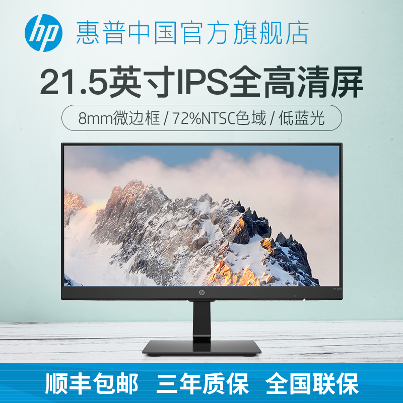 惠普 21.5英寸显示器纤薄微边框IPS 低蓝光爱眼  台式电脑显示屏