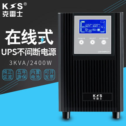 克雷士在线式UPS不间断电源3KVA2400W机房服务器电脑医疗仪器稳压