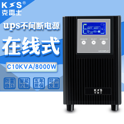克雷士在线式UPS不间断电源C10KVA8000W机房服务器直流192V单主机