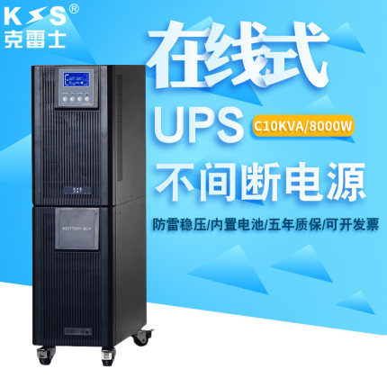 克雷士在线式UPS不间断电源C10KVA8000W大功率电脑机房服务器稳压