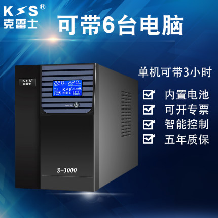 克雷士ups不间断电源S3000VA1800W电脑稳压机房服务器备用3KVA