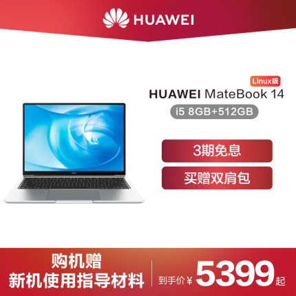 【买赠双肩包】Huawei/华为 MateBook 14 Linux版 英特尔酷睿i5 8GB+512GB SSD 独显/集显笔记本电脑
