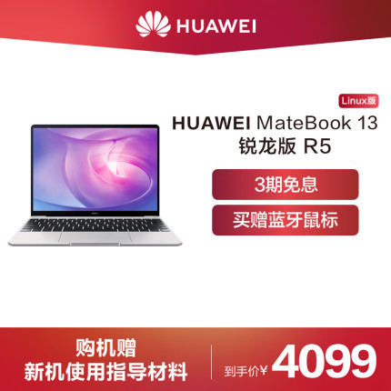 【3期免息】Huawei/华为 MateBook 13 Linux 锐龙版 R5+8GB+512GB SSD 集显笔记本电脑
