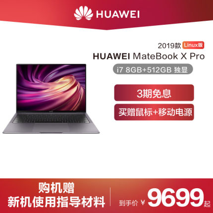 【3期免息】Huawei/华为 MateBook X Pro  Linux版 酷睿i7 8GB+512GB SSD 独显笔记本电脑