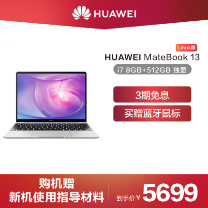 【买赠蓝牙鼠标】Huawei/华为 MateBook 13 Linux版英特尔酷睿i7 8GB+512GB SSD 独显笔记本电脑