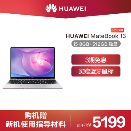 【买赠鼠标】Huawei/华为 MateBook 13 Linux版 英特尔酷睿i5 8GB+512GB SSD 独显笔记本电脑