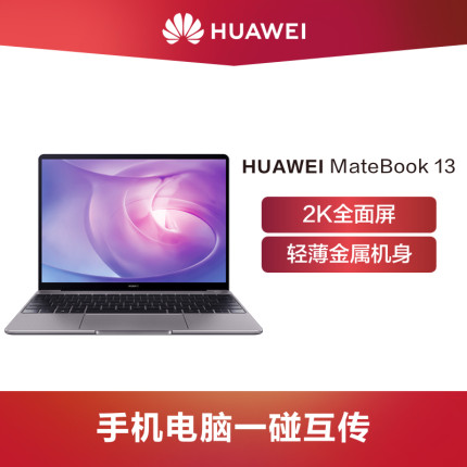 【官方正品】Huawei/华为 MateBook 13 WRT-W29 英特尔酷睿i7 全面屏设计 手机电脑一碰互传轻薄笔记本