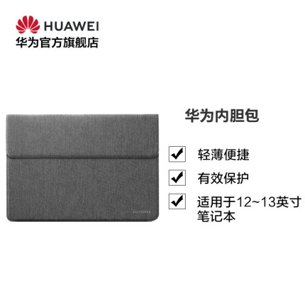 Huawei/华为 内胆包适用于12~13英寸笔记本MateBook 13/E/X/X Pro