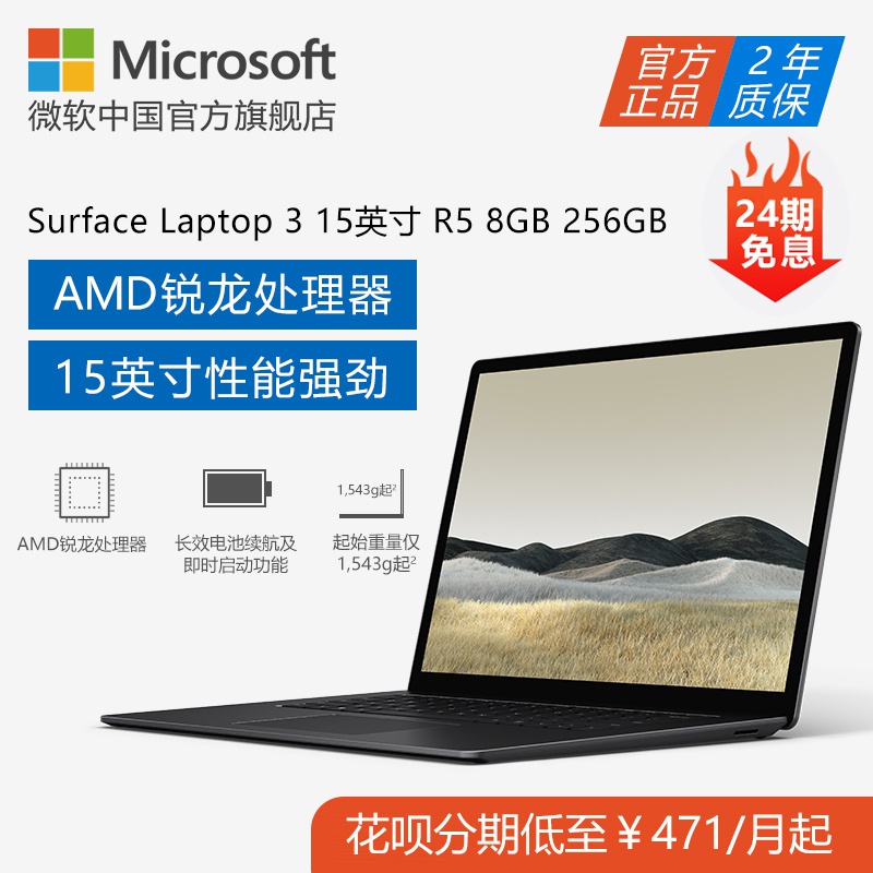 Microsoft/微软 Surface Laptop 3 AMD R5 8GB 256GB 15英寸笔记本电脑 商务办公触控屏轻薄本 便携PC