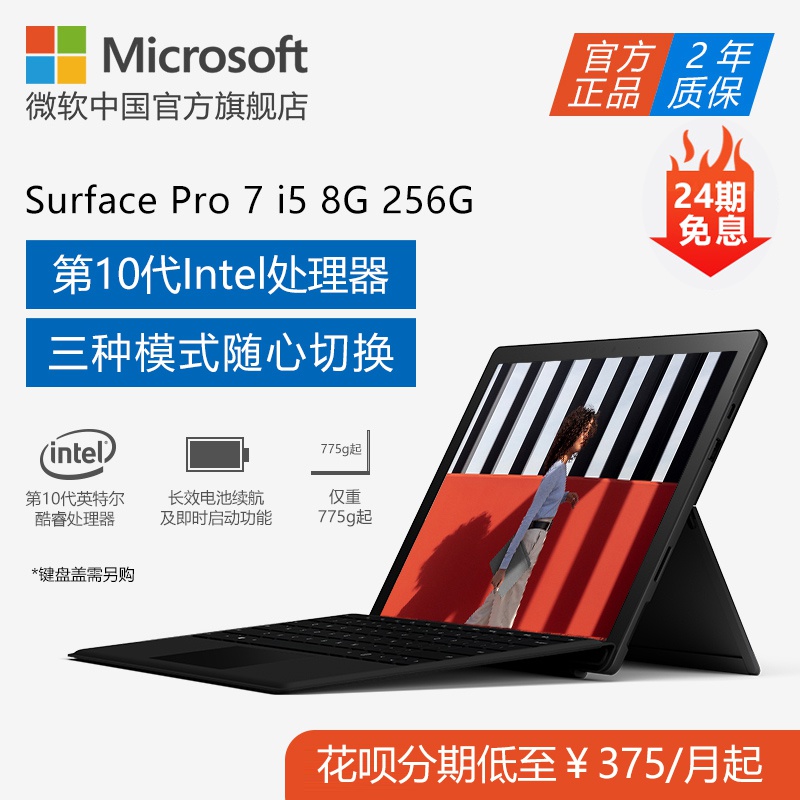 Microsoft/微软 Surface Pro 7 i5 8GB 256GB 12.3英寸平板笔记本电脑二合一 超薄Pro7 windows系统2019新款