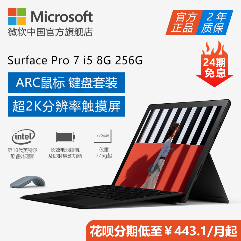 【优选套装】Microsoft/微软 Surface Pro 7 i5 8GB 256GB 12.3英寸平板电脑二合一 轻薄Pro7笔记本电脑