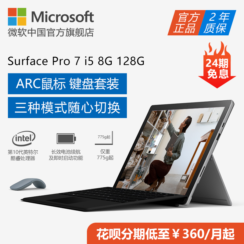 【优选套装】Microsoft/微软 Surface Pro 7 i5 8GB 128GB 12.3英寸平板电脑二合一 轻薄Pro7笔记本电脑
